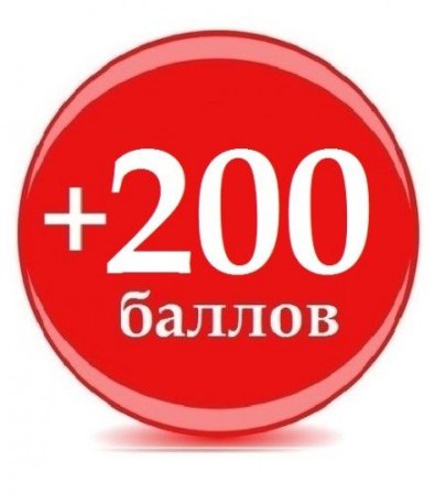 Плюс 200 баллов