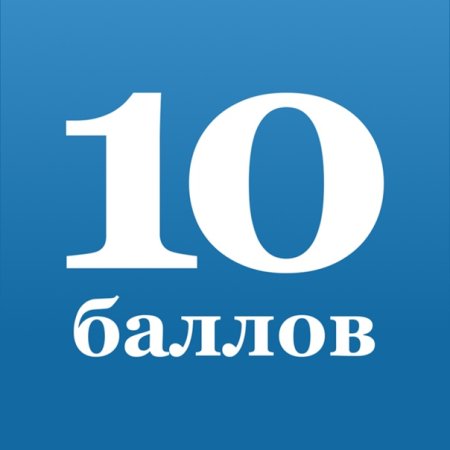 1 Балл картинка