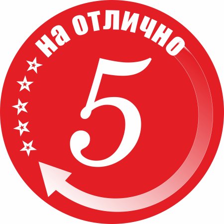 Оценка 5 баллов