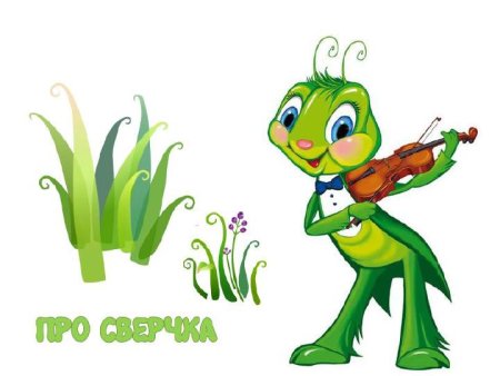 Кузнечик для детей
