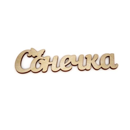 Сонечка красивая надпись