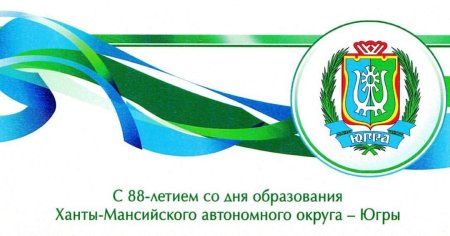 10 Декабря день образования Ханты-Мансийского автономного округа Югры