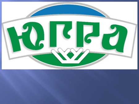 Югра логотип