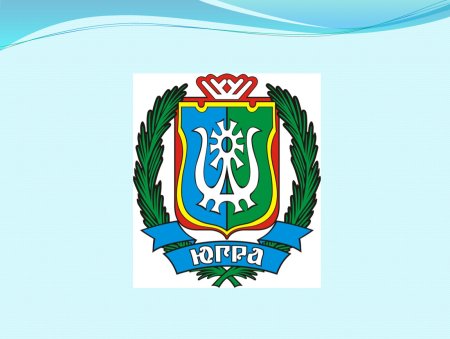 Герб ХМАО-Югры