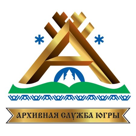 Архивная служба Югры