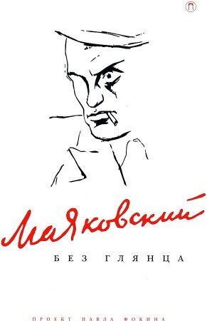 Павел Фокин Маяковский без глянца