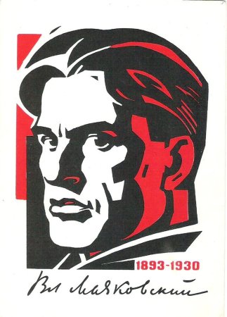Маяковский портрет плакат