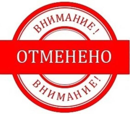 Мероприятие отменяется