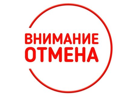 Мероприятие отменяется
