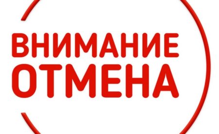 Внимание мероприятие отменяется