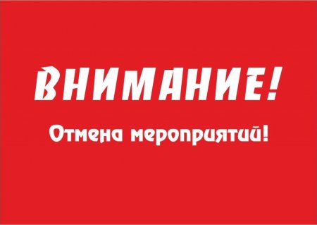 Массовые мероприятия отменены