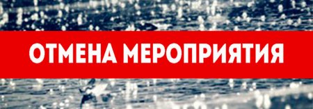 Мероприятие отменяется
