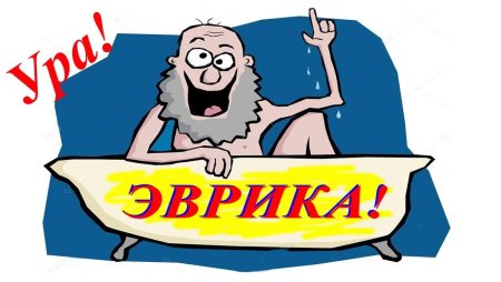 Эврика рисунок