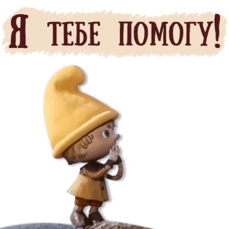 Гномик Федя