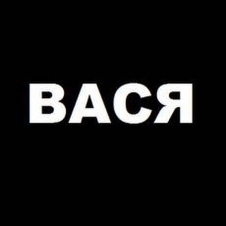 Вася имя
