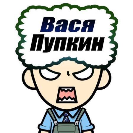 Вася я тебя люблю