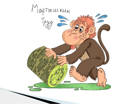 Мартышкин труд картинка к фразеологизму
