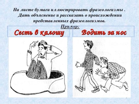 Иллюстрировать фразеологизмы