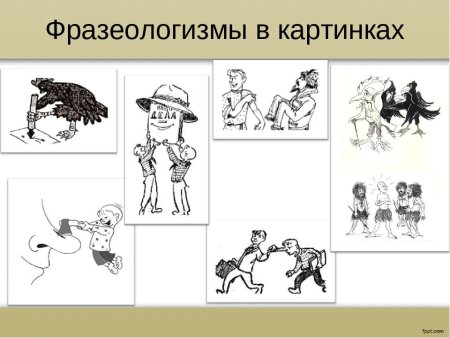 Иллюстрация к фразеологизму