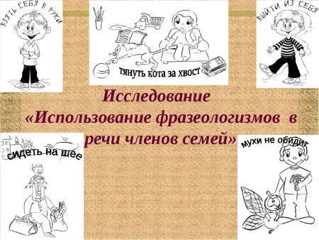 Рисунок на тему фразеологизмы