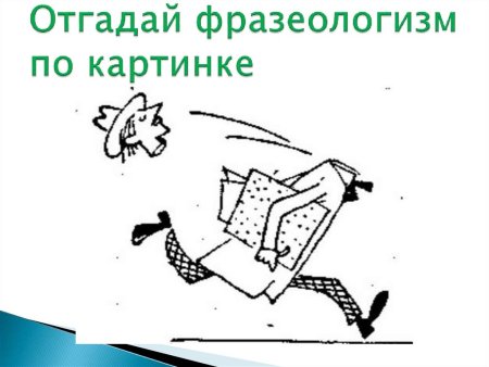 Отгадай фразеологизм