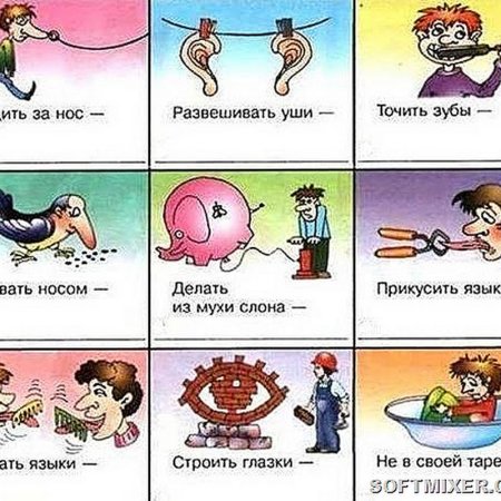 Фразеологизмы примеры с картинками