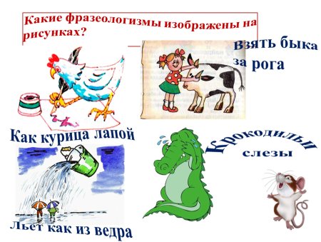 Фразеологизмы рисунки