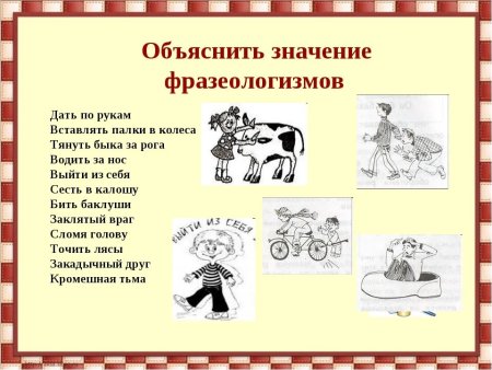 Фразеологизмы и их объяснение