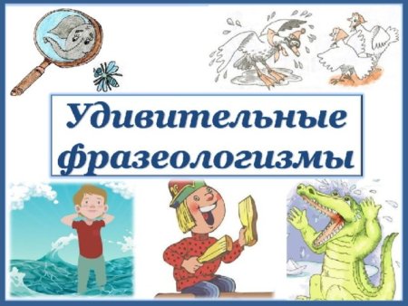 Фразеологизмы в картинках для детей