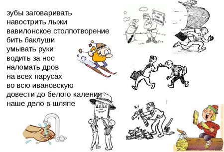 Фразеологизмы в картинках