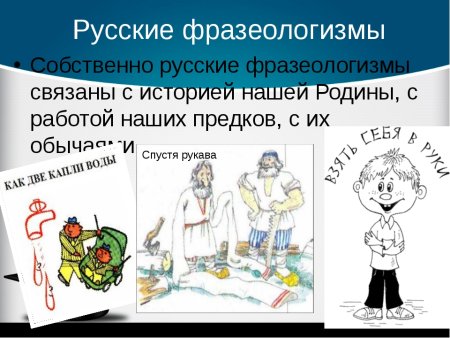 Что такое фразеологизм в русском