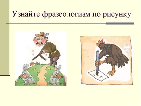 Рисунок по фразеологизму