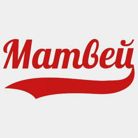 Красивая надпись Матвей