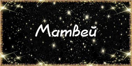Матвей надпись