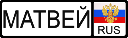 Красивая надпись Матвей