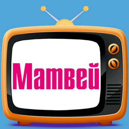 Красивая надпись Матвей