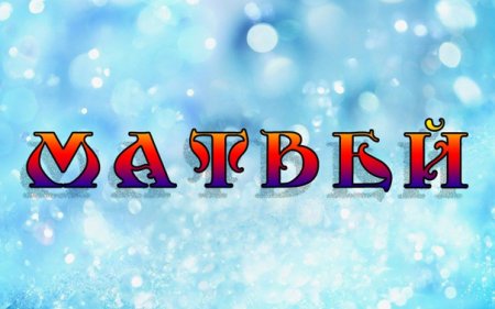 Надпись имя Матвей