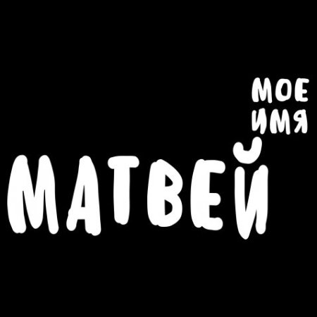 Красивая надпись Матвей