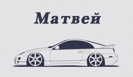С днем рождения Матвей красивая надпись