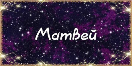 Красиво написать имя Матвей