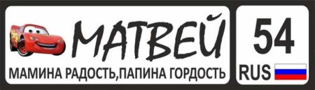 Матвей надпись