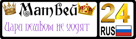 Открытки с именем Матвей
