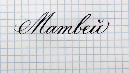 Надпись имя Матвей