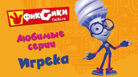 Фиксики Игрек