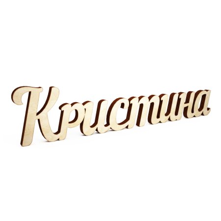 Красивая надпись Кристина