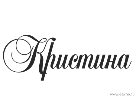 Имя Кристина