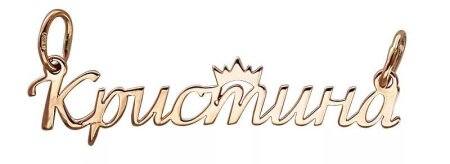 Золотая подвеска с именем Кристина