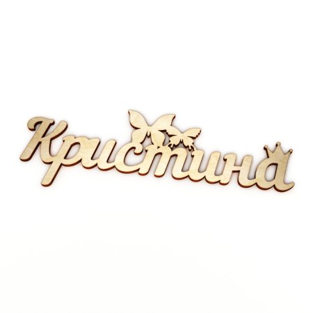 Имя Кристина