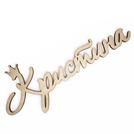 Кристина надпись