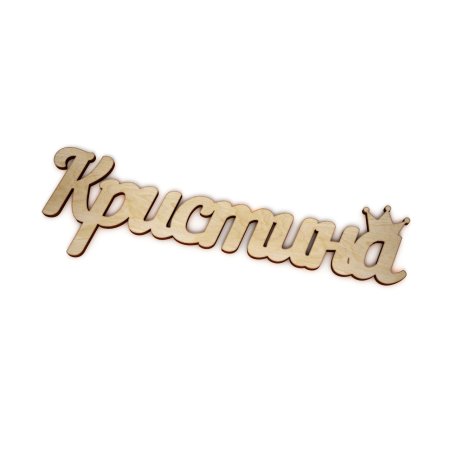 Кристина надпись